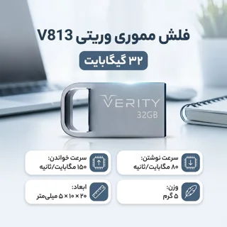 فلش مموری 32 گیگابایت وریتی مدل V813 با سرعت خواندن 150 و نوشتن 80 مگابایت بر ثانیه 102259431