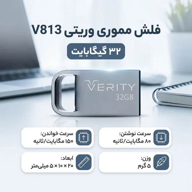 فلش مموری 32 گیگابایت وریتی مدل V813 با سرعت خواندن 150 و نوشتن 80 مگابایت بر ثانیه 102259431