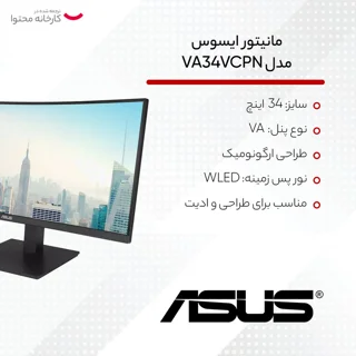 مانیتور ایسوس مدل VA34VCPN سایز 34 اینچ 102249867